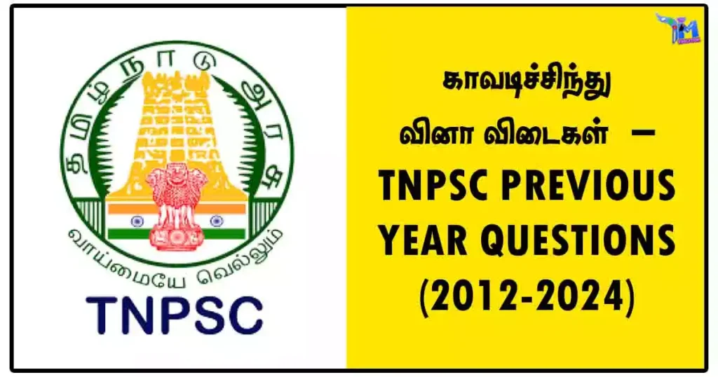 காவடிச்சிந்து வினா விடைகள் – TNPSC PREVIOUS YEAR QUESTIONS (2012-2024)