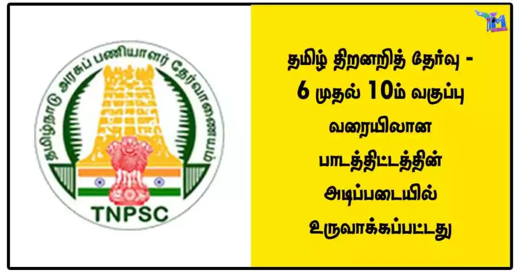 தமிழ் திறனறித் தேர்வு - 6 முதல் 10ம் வகுப்பு வரையிலான பாடத்திட்டத்தின் அடிப்படையில் உருவாக்கப்பட்டது