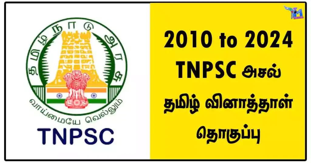 2010 to 2024 TNPSC அசல் தமிழ் வினாத்தாள் தொகுப்பு