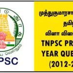 முத்துகுமாரசாமி பிள்ளை தமிழ் வினா விடைகள் – TNPSC PREVIOUS YEAR QUESTIONS (2012-2024)