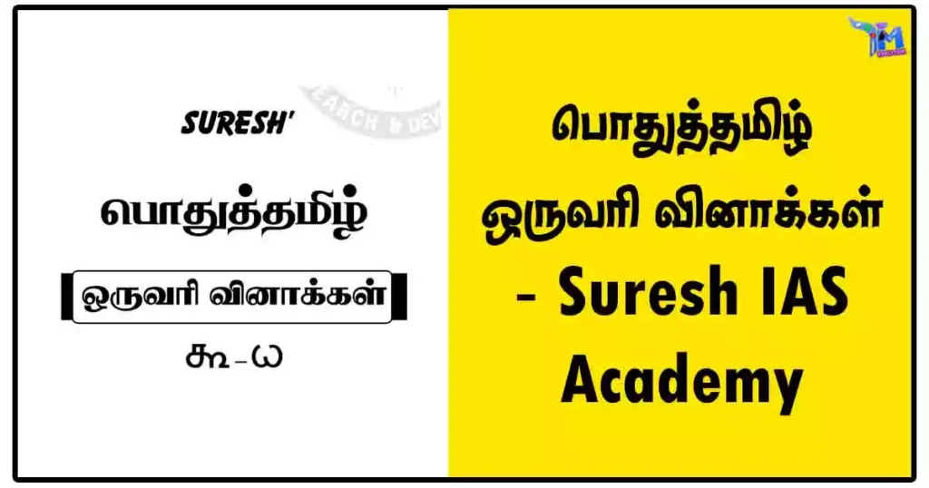 பொதுத்தமிழ் ஒருவரி வினாக்கள் - Suresh IAS Academy