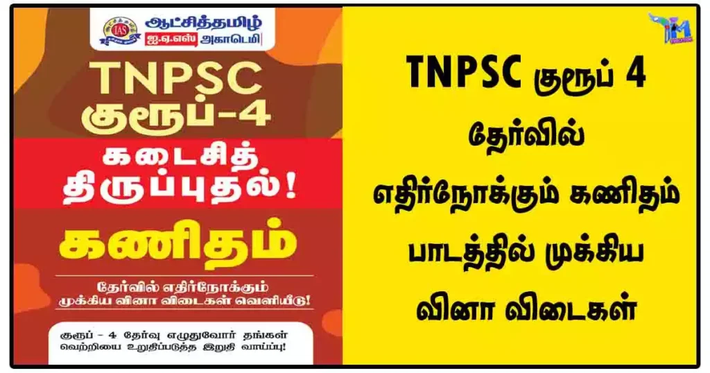 TNPSC குரூப் 4 தேர்வில் எதிர்நோக்கும் கணிதம் பாடத்தில் முக்கிய வினா விடைகள்