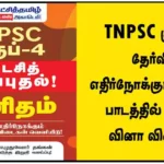 TNPSC குரூப் 4 தேர்வில் எதிர்நோக்கும் கணிதம் பாடத்தில் முக்கிய வினா விடைகள்