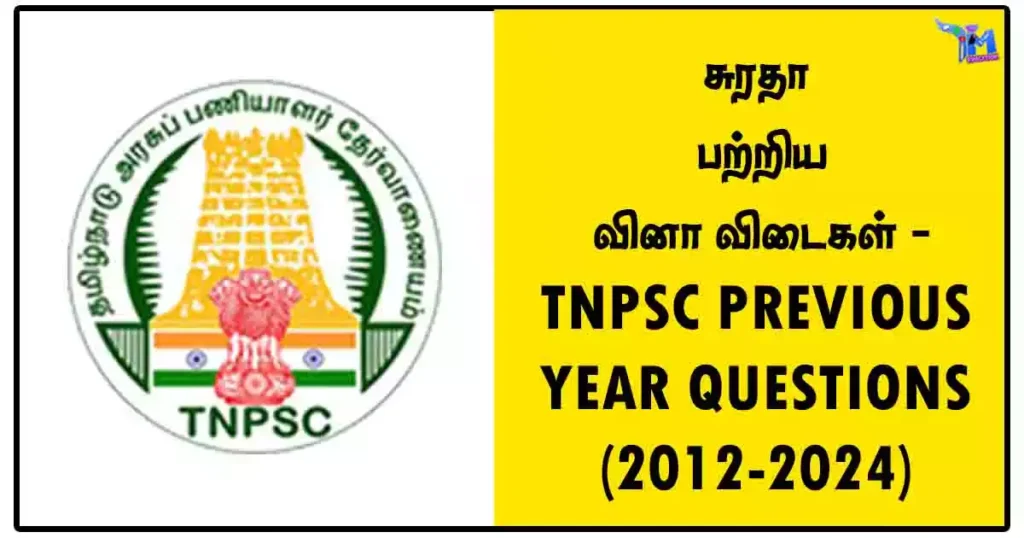 சுரதா பற்றிய வினா விடைகள் - TNPSC PREVIOUS YEAR QUESTIONS (2012-2024)