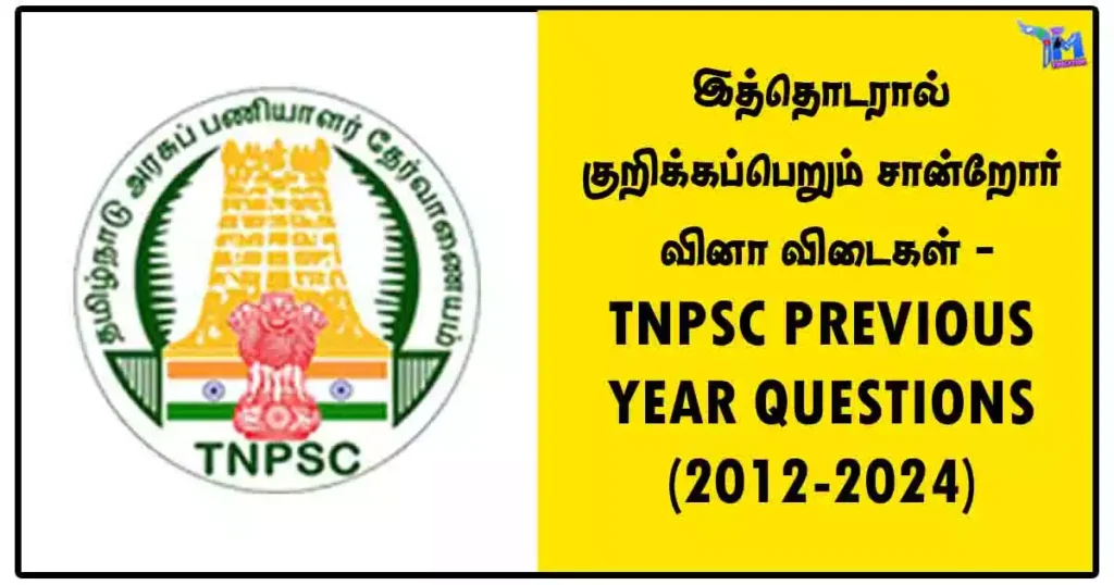 இத்தொடரால் குறிக்கப்பெறும் சான்றோர் வினா விடைகள் - TNPSC PREVIOUS YEAR QUESTIONS (2012-2024)