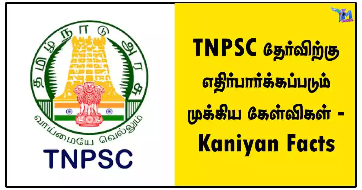 TNPSC தேர்விற்கு எதிர்பார்க்கப்படும் முக்கிய கேள்விகள் - Kaniyan Facts