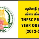 பழமொழி நானூறு வினா விடைகள் - TNPSC PREVIOUS YEAR QUESTIONS (2012-2024)