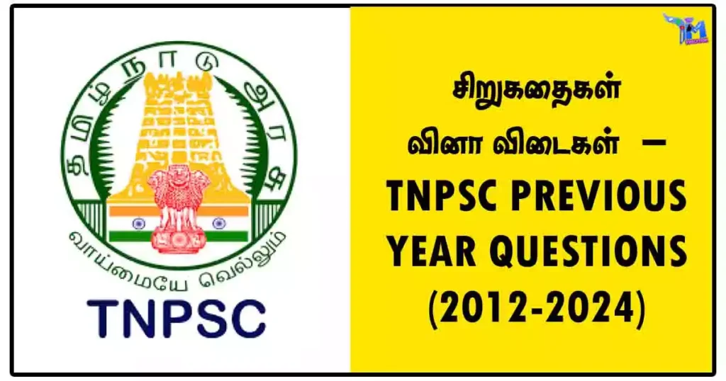 சிறுகதைகள் வினா விடைகள் – TNPSC PREVIOUS YEAR QUESTIONS (2012-2024)