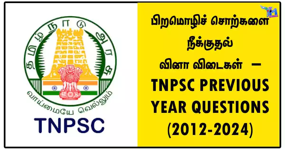 பிறமொழிச் சொற்களை நீக்குதல் வினா விடைகள் – TNPSC PREVIOUS YEAR QUESTIONS (2012-2024)