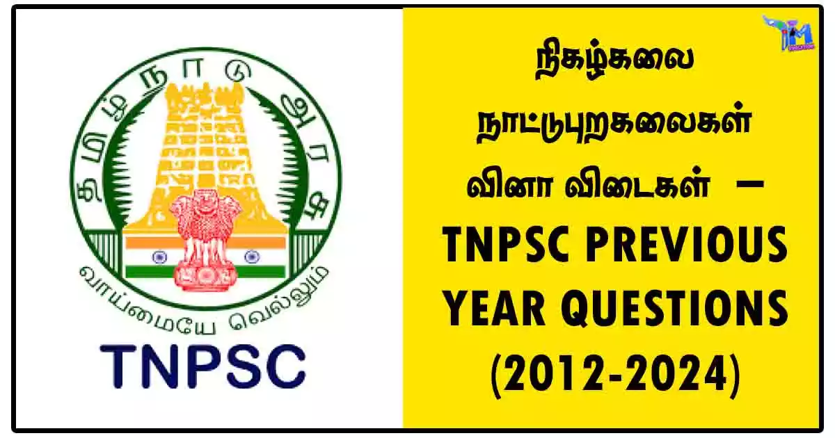 நிகழ்கலை நாட்டுபுறகலைகள் வினா விடைகள் – TNPSC PREVIOUS YEAR QUESTIONS (2012-2024)