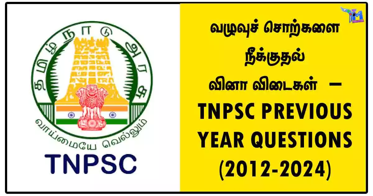 வழுவுச் சொற்களை நீக்குதல் வினா விடைகள் – TNPSC PREVIOUS YEAR QUESTIONS (2012-2024)