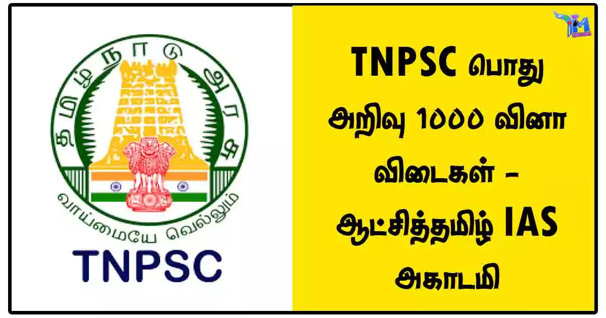 TNPSC பொது அறிவு 1000 வினா விடைகள் - ஆட்சித்தமிழ் IAS அகாடமி