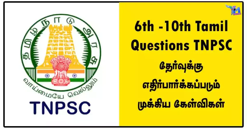 6th -10th Tamil Questions TNPSC தேர்வுக்கு எதிர்பார்க்கப்படும் முக்கிய கேள்விகள்