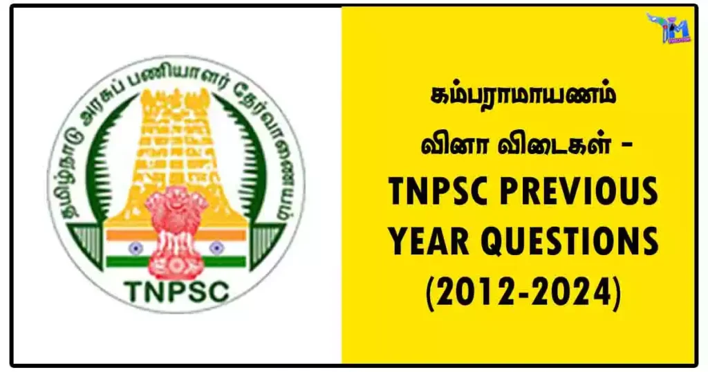 கம்பராமாயணம் வினா விடைகள் - TNPSC PREVIOUS YEAR QUESTIONS (2012-2024)