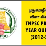 முதுமொழிக்காஞ்சி வினா விடைகள் - TNPSC PREVIOUS YEAR QUESTIONS (2012-2024)