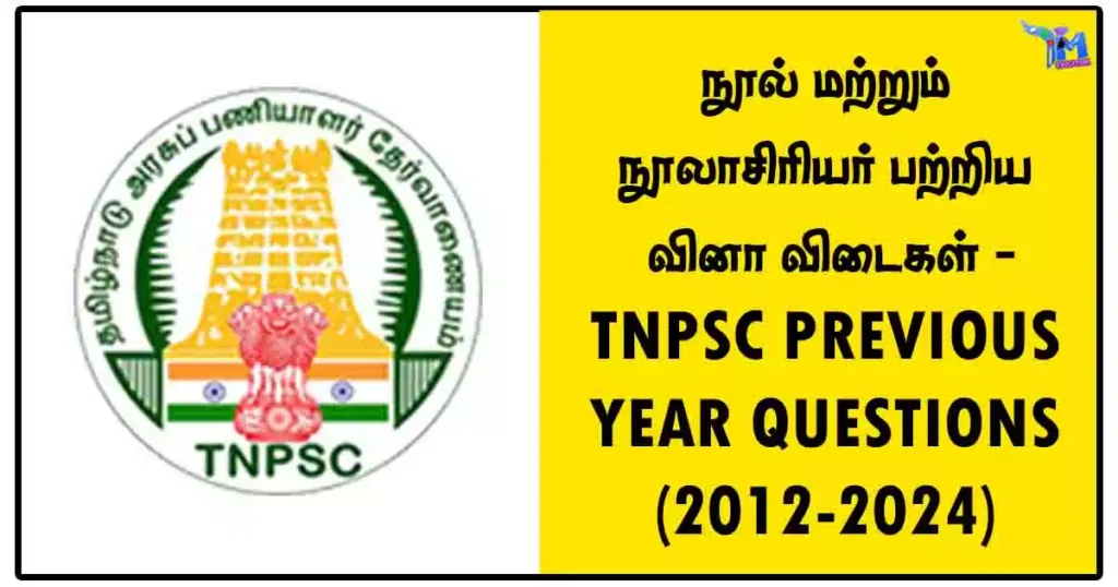 நூல் மற்றும் நூலாசிரியர் பற்றிய வினா விடைகள் - TNPSC PREVIOUS YEAR QUESTIONS (2012-2024)