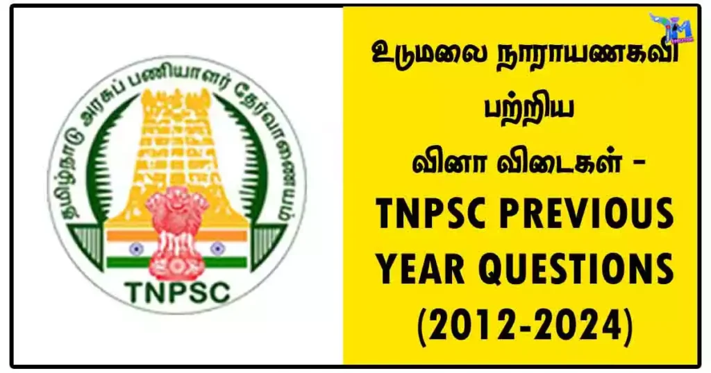 உடுமலை நாராயணகவி பற்றிய வினா விடைகள் - TNPSC PREVIOUS YEAR QUESTIONS (2012-2024)