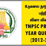 உடுமலை நாராயணகவி பற்றிய வினா விடைகள் - TNPSC PREVIOUS YEAR QUESTIONS (2012-2024)