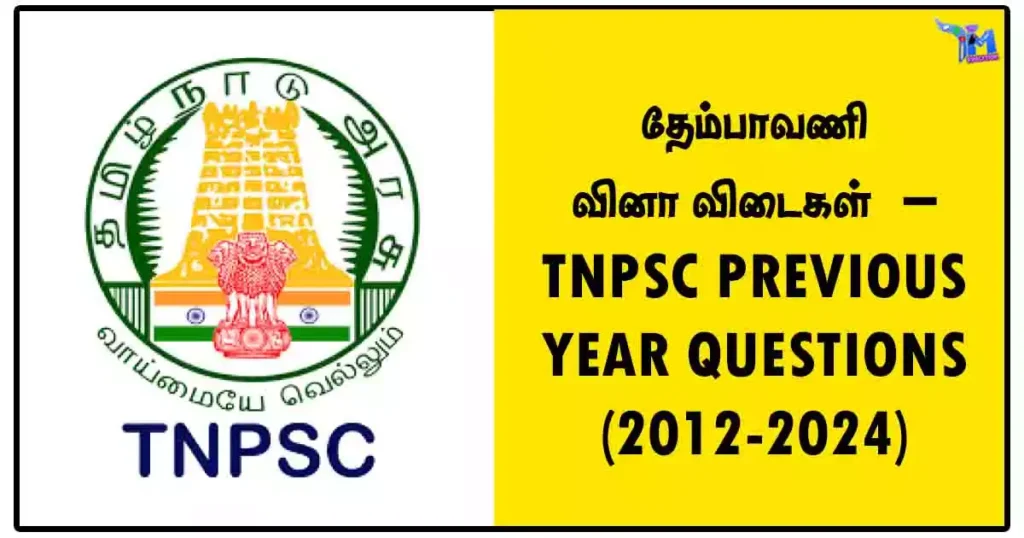 தேம்பாவணி வினா விடைகள் – TNPSC PREVIOUS YEAR QUESTIONS (2012-2024)