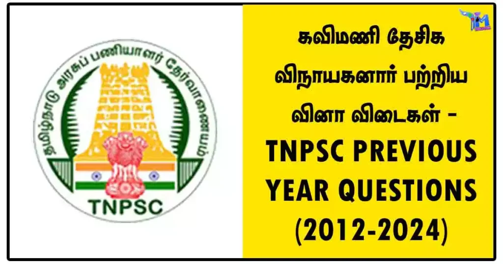 கவிமணி தேசிக விநாயகனார் பற்றிய வினா விடைகள் - TNPSC PREVIOUS YEAR QUESTIONS (2012-2024)