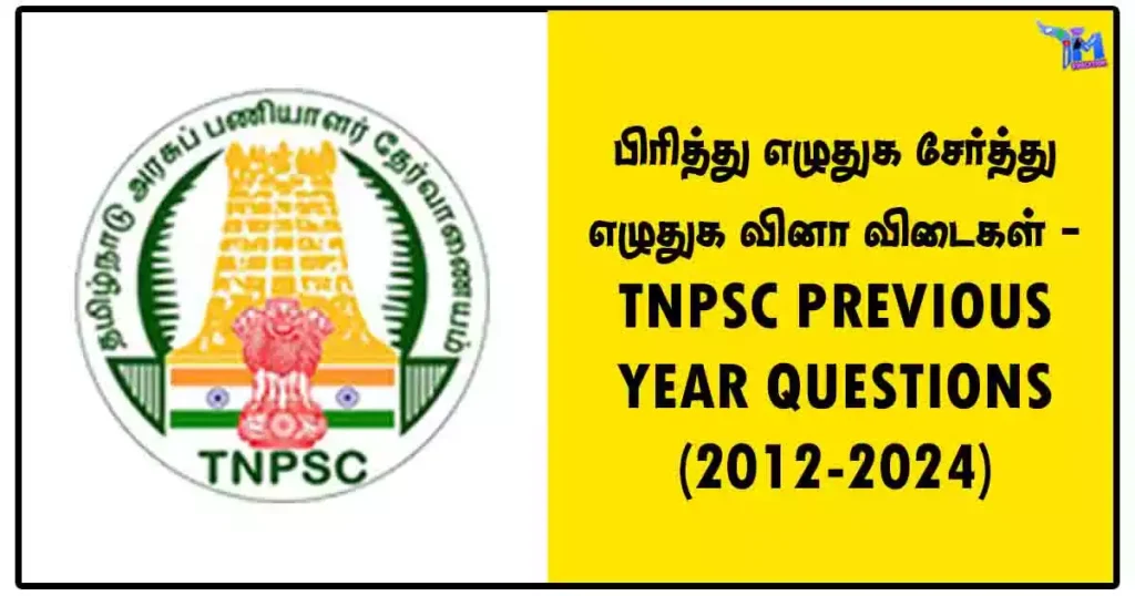 பிரித்து எழுதுக சேர்த்து எழுதுக வினா விடைகள் - TNPSC PREVIOUS YEAR QUESTIONS (2012-2024)