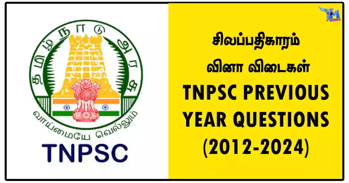 சிலப்பதிகாரம் வினா விடைகள் – TNPSC PREVIOUS YEAR QUESTIONS (2012-2024)