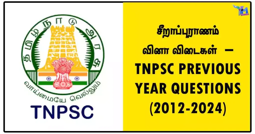 சீறாப்புராணம் வினா விடைகள் – TNPSC PREVIOUS YEAR QUESTIONS (2012-2024)