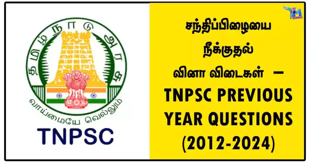 சந்திப்பிழையை நீக்குதல் வினா விடைகள் – TNPSC PREVIOUS YEAR QUESTIONS (2012-2024)