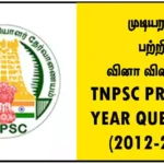 முடியரசன் பற்றிய வினா விடைகள் - TNPSC PREVIOUS YEAR QUESTIONS (2012-2024)