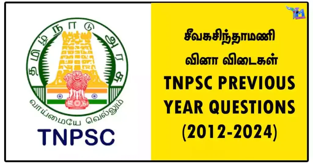 சீவகசிந்தாமணி வினா விடைகள் – TNPSC PREVIOUS YEAR QUESTIONS (2012-2024)