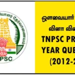 ஔவையார் பாடல்கள் வினா விடைகள் - TNPSC PREVIOUS YEAR QUESTIONS (2012-2024)