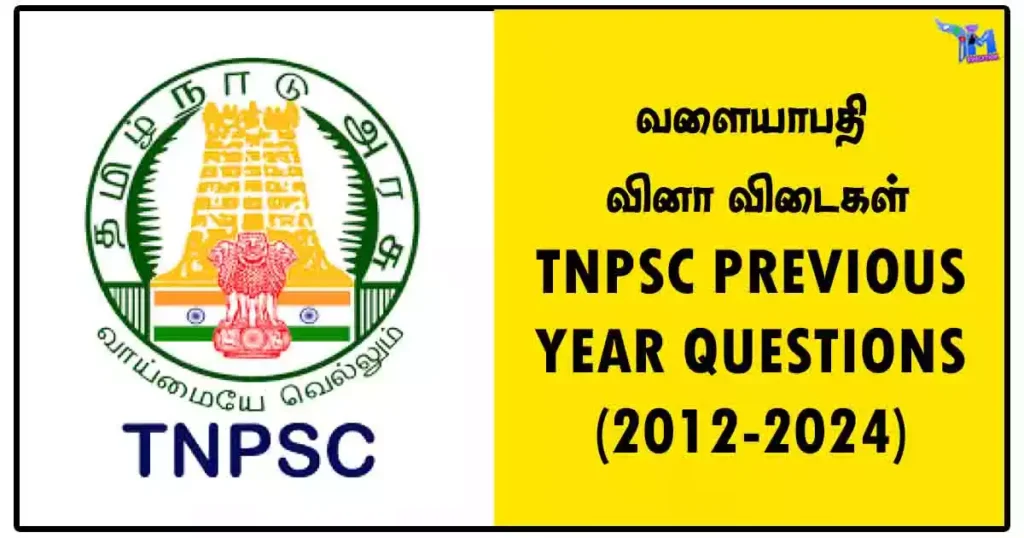 வளையாபதி வினா விடைகள் – TNPSC PREVIOUS YEAR QUESTIONS (2012-2024)