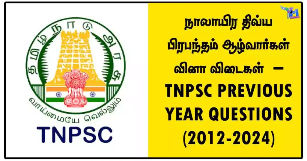 நாலாயிர திவ்ய பிரபந்தம் ஆழ்வார்கள் வினா விடைகள் – TNPSC PREVIOUS YEAR QUESTIONS (2012-2024)