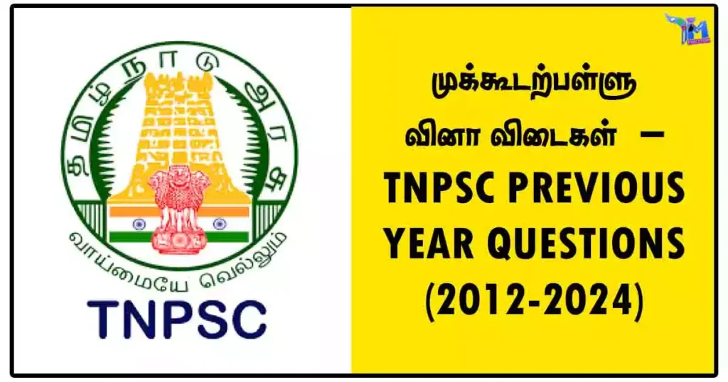 முக்கூடற்பள்ளு வினா விடைகள் – TNPSC PREVIOUS YEAR QUESTIONS (2012-2024)