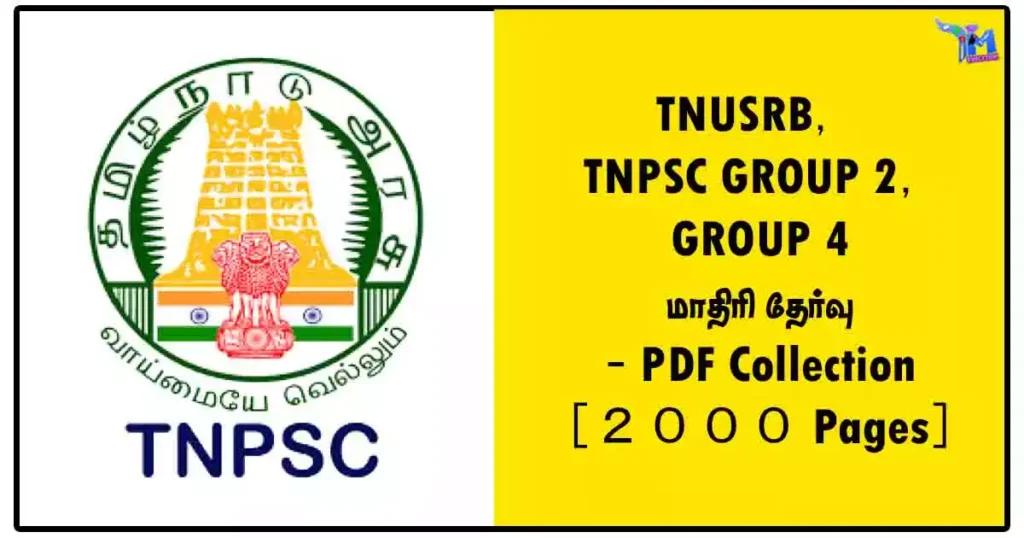 TNUSRB, TNPSC GROUP 2, GROUP 4 மாதிரி தேர்வு - PDF Collection [2000 Pages]