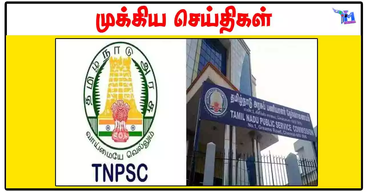 TNPSC குரூப் 1 தேர்வுகளுக்கு இலவச பயிற்சி வகுப்புகள்: செங்கல்பட்டு
