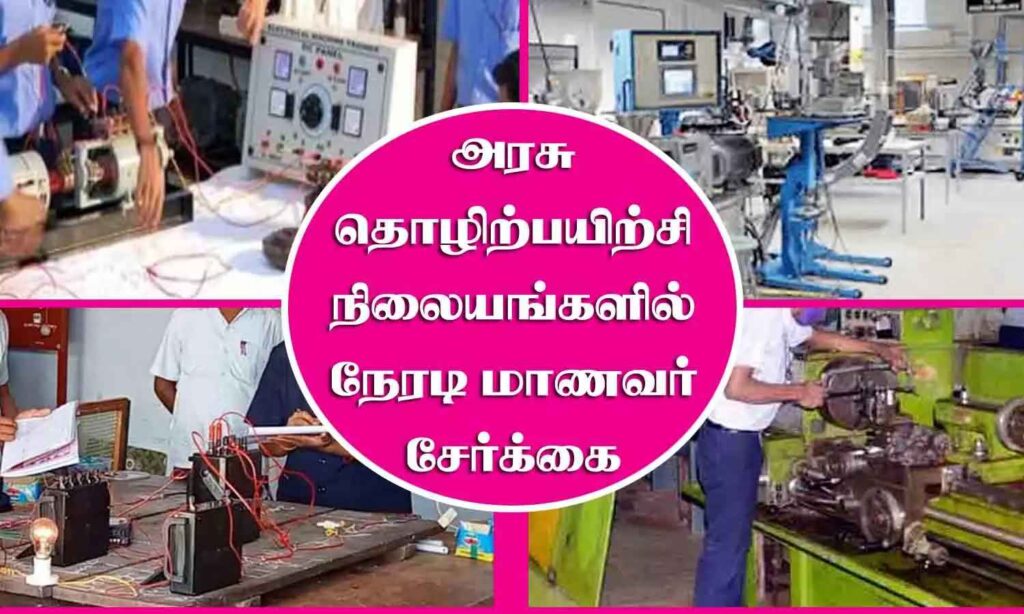 அரசினா் தொழிற்பயிற்சி நிலையங்களில் நேரடி மாணவர் சேர்க்கைக்கு விண்ணப்பிக்கலாம்