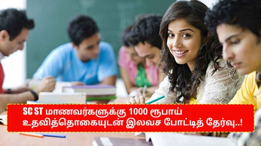 அரசு போட்டித் தேர்வுகளுக்கு ரூ.1000 உதவித்தொகையுடன் இலவச பயிற்சி வகுப்பு