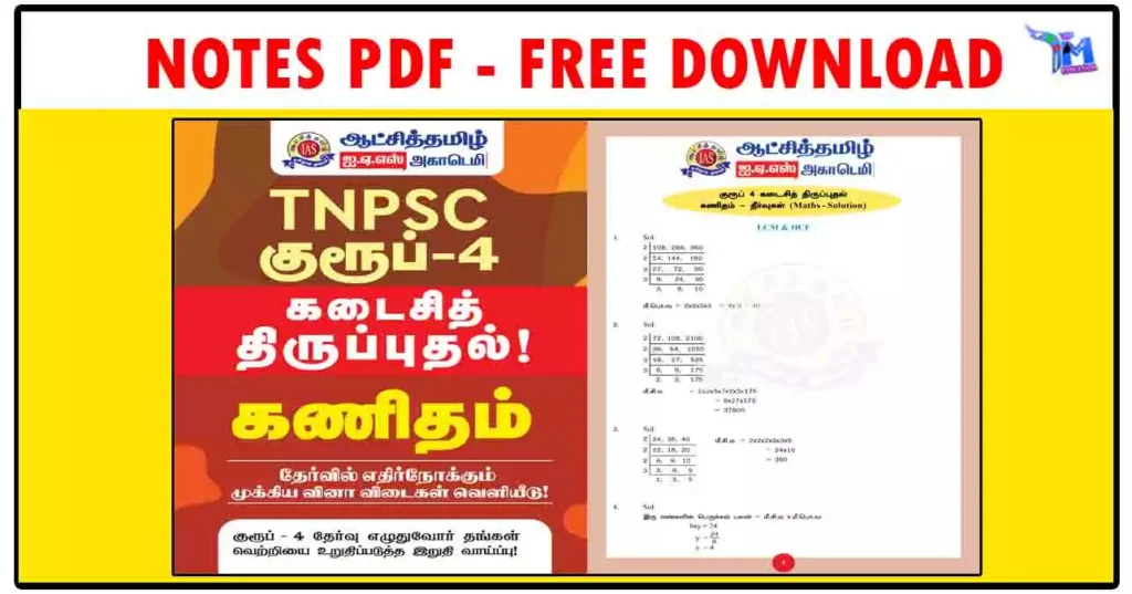 TNPSC குரூப் 4 கணிதம் - தேர்வில் எதிர்நோக்கும் முக்கிய வினா விடைகள்