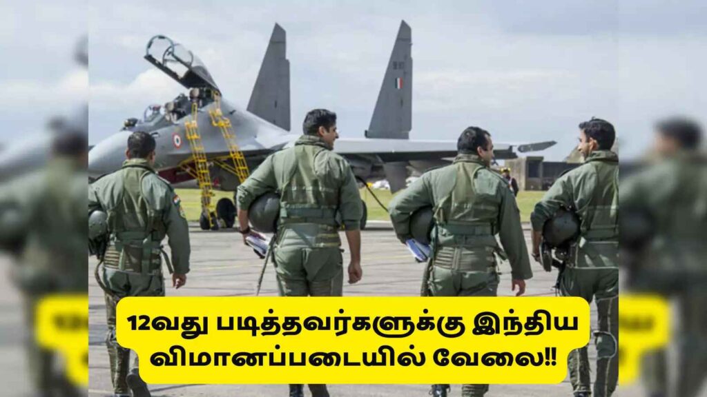 இந்திய விமானப்படையில் 12ம் வகுப்பு, டிப்ளமோ தேர்ச்சி பெற்றவர்களுக்கு வேலைவாய்ப்பு அறிவிப்பு