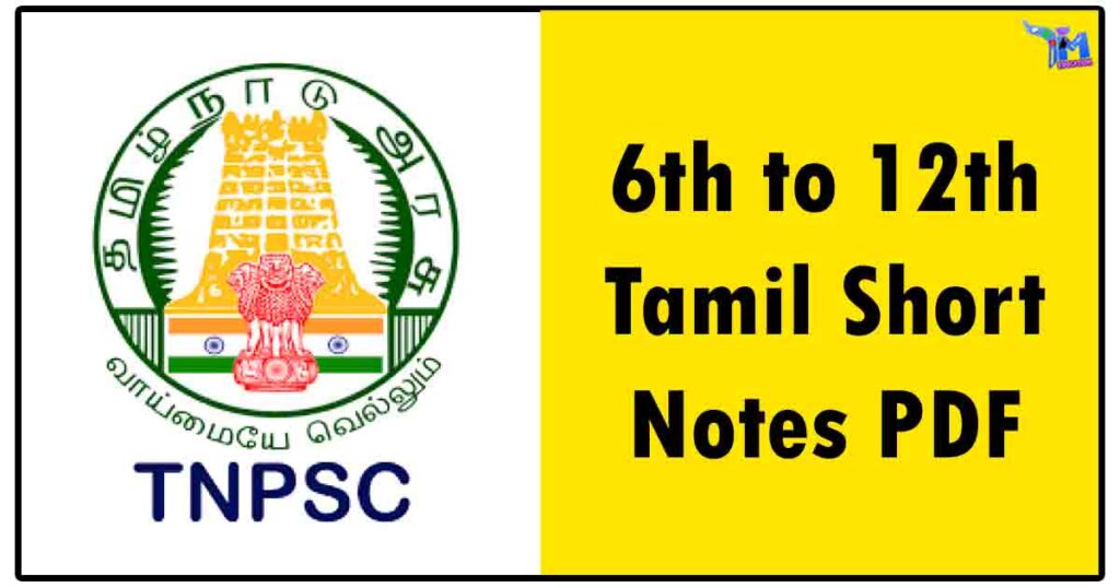 6th to 12th Tamil Short Notes PDF