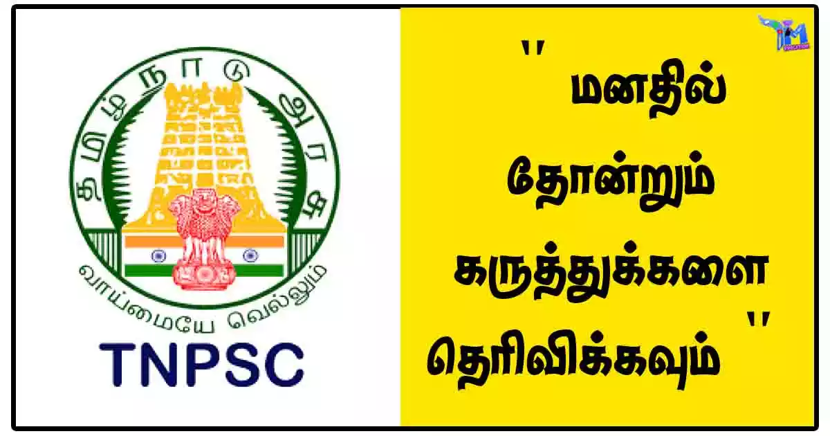 TNPSC Group 4 தேர்விற்கு Tamil Mixer Education இணையதளம் உங்களுக்கு எவ்வாறு உதவியது - "மனதில் தோன்றும் கருத்துக்களை தெரிவிக்கவும்"