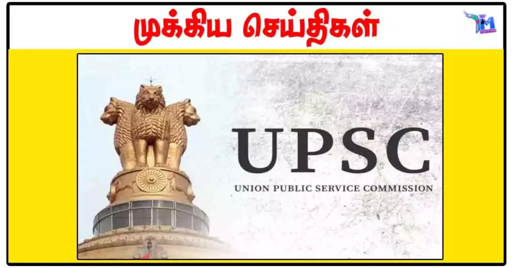 UPSC தேர்வர்களின் கவனத்திற்கு - Civil Services Examination நுழைவு சீட்டு வெளியீடு!