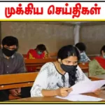 நான் முதல்வன் திட்டத்தின் கீழ் மத்திய அரசின் போட்டித் தேர்வுகளுக்கு இலவச பயிற்சி