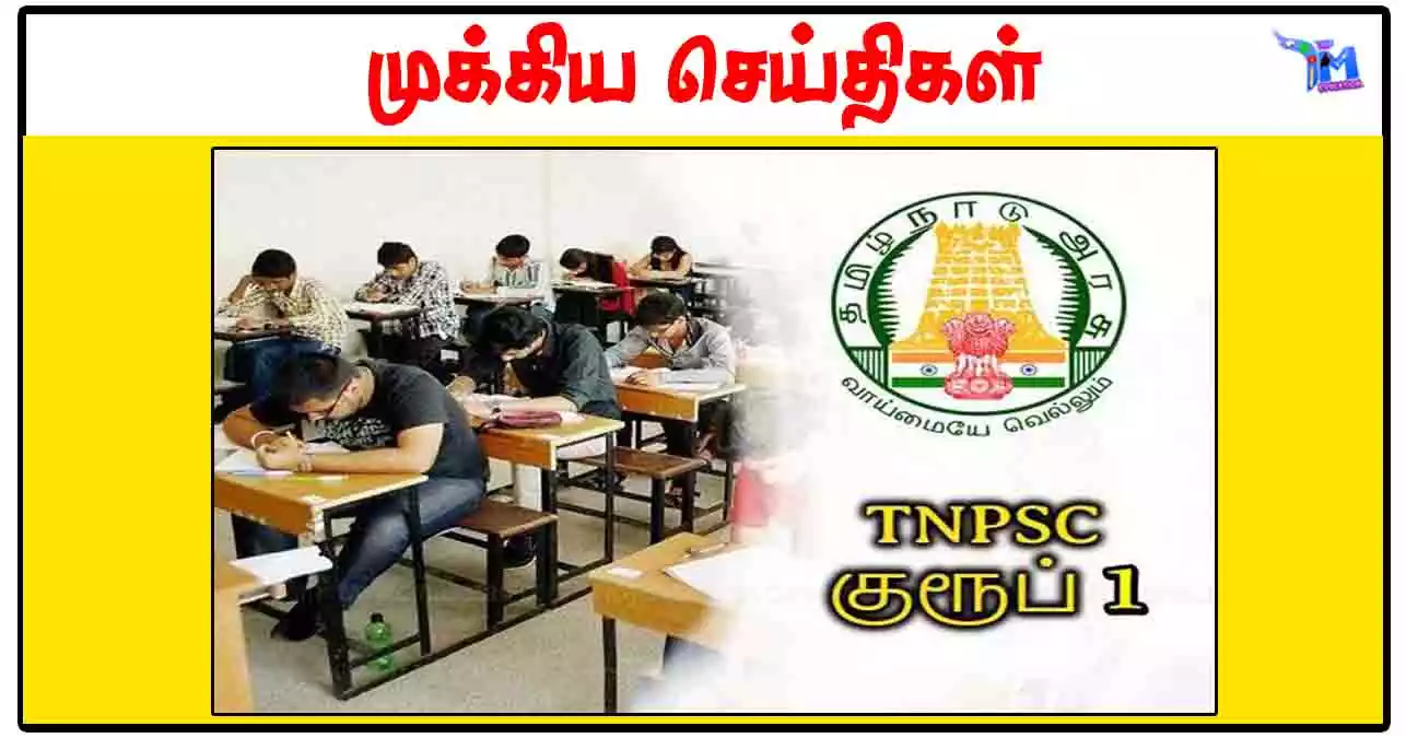 TNPSC குரூப் 1 முதல்நிலைத் தேர்வுக்கு இலவச பயிற்சி: திண்டுக்கல்