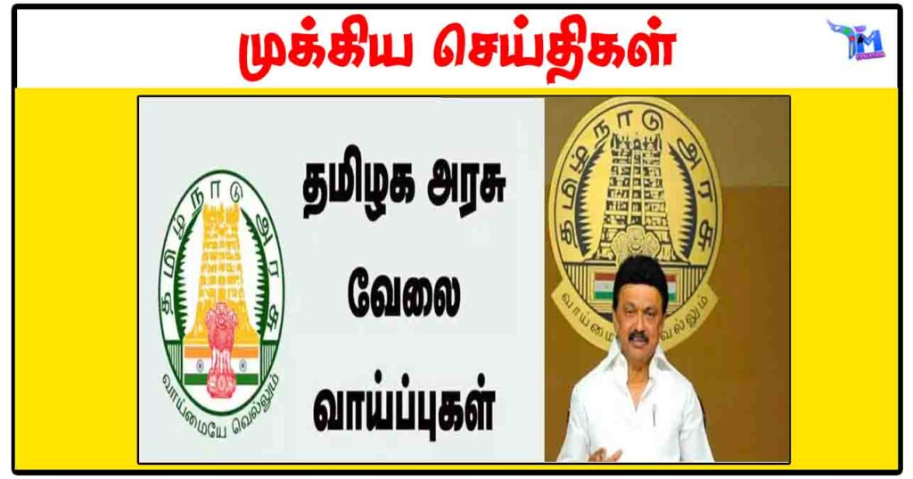 75,000 அரசு பணியிடங்கள் நிரப்பப்படும்: முதல்வர் ஸ்டாலின் அறிவிப்பு