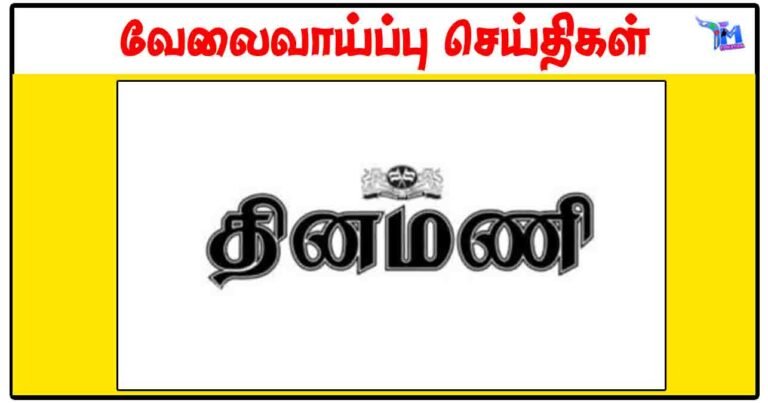 சென்னை தினமணி அலுவலகத்தில் பணிபுரிய Data Entry Operator தேவை