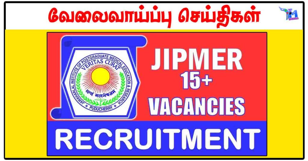 JIPMER ஆணையத்தில் Driver, Lab Technician, Project Associate மற்றும் பல காலிப்பணியிடங்கள் அறிவிப்பு