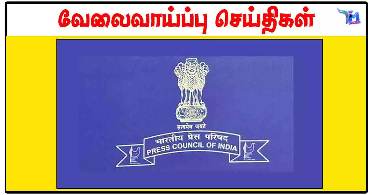 Press Council of India - அரசாங்க வேலைவாய்ப்பு (ரூ.34800 சம்பளம்)