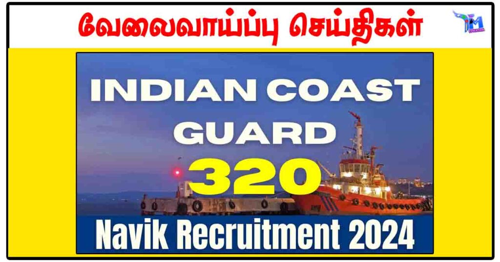 இந்திய கடலோர காவல்படையில் 12ம் வகுப்பு / டிப்ளமோ தேர்ச்சி பெற்றவர்களுக்கு வேலைவாய்ப்பு - 320 காலிப்பணியிடங்கள்